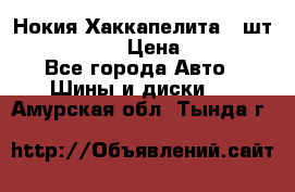 Нокия Хаккапелита1 2шт,195/60R15  › Цена ­ 1 800 - Все города Авто » Шины и диски   . Амурская обл.,Тында г.